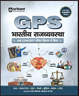 GPS भारतीय राज्यव्यवस्था Book – Indian Polity Concepts in Hindi for IAS