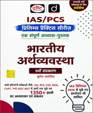 Drishti IAS Indian Economy 9th Edition Prelims Practice Series Hindi Medium 2026